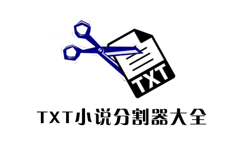 TXT小说分割器