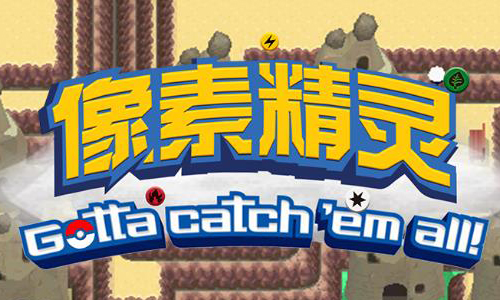 像素精灵