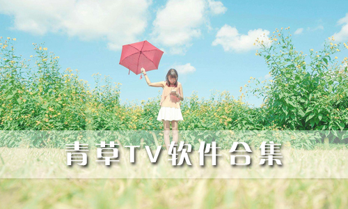 青草tv