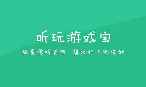 听玩游戏宝