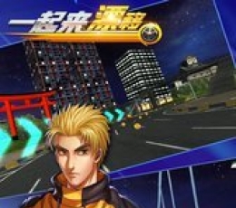 一起来漂移 V1.0安卓版