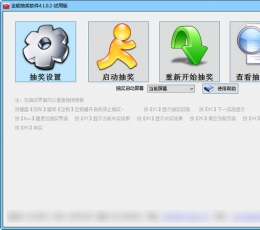 全能抽奖软件 v5.0.3.8