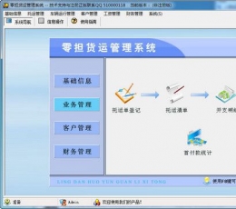 零担货运管理系统 V2.0 