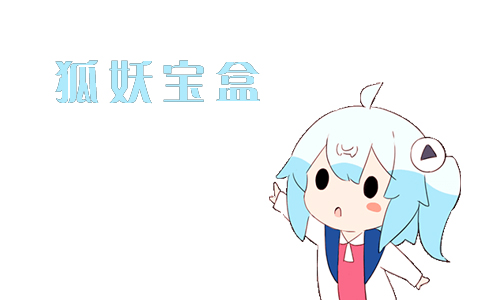 狐妖宝盒