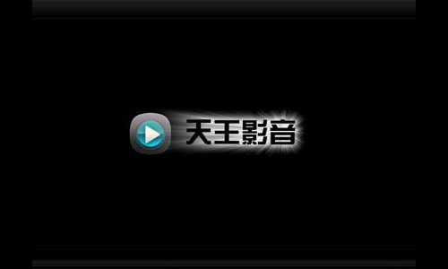天王影音
