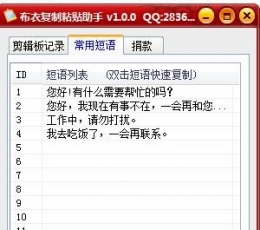 布衣复制粘贴助手 V1.0 免费版