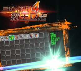 三国大时代4 V1.9 修改版