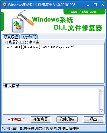 Windows系统Dll文件修复器 V1.0 电脑版