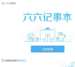 六六记事本 V1.3.0.0 