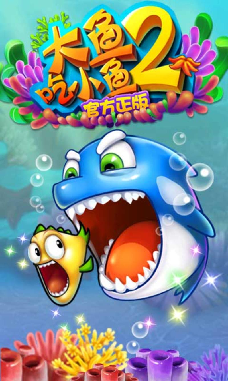 大鱼吃小鱼游戏单人版 大鱼吃小鱼2中文版