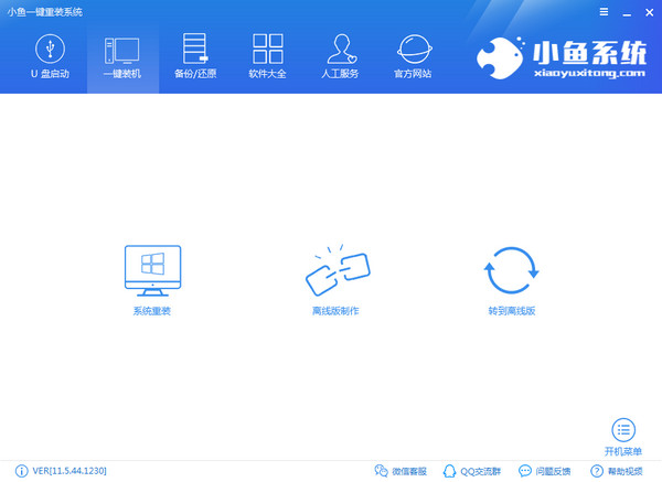 小鱼一键重装系统大师 v11.5.47.1570 