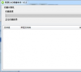 筑原cad病毒专杀 V4.0 电脑版