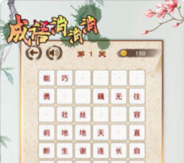 成语消消消 V1.02 安卓版