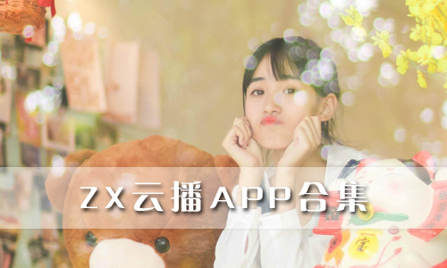 ZX云播