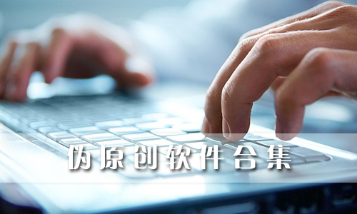 伪原创软件