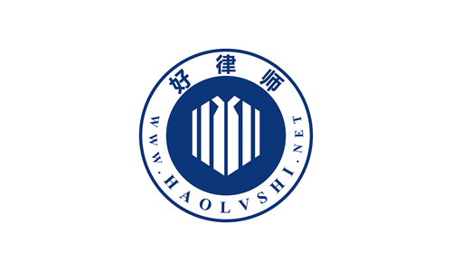 好律师