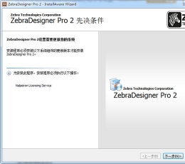 斑马标签编辑打印软件(ZebraDesigner) V2.5 免费中文版