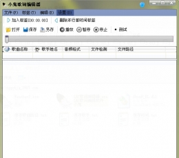小鬼歌词编辑器 V1.0 绿色版