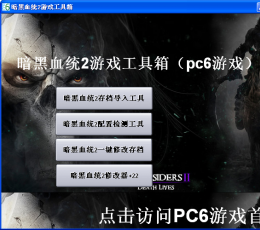 暗黑血统2游戏辅助工具箱 V1.0 绿色版