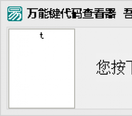万能键代码查看器 V1.0 绿色版
