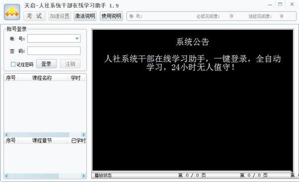 人社系统干部在线学习助手 V1.9 官方版