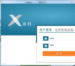 讯科仓库管理系统 V2.1 