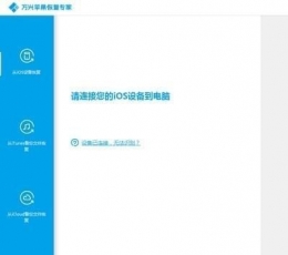 万兴苹果恢复专家 V1.0.0 