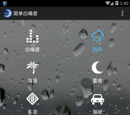 简单白噪音 V1.7 安卓版