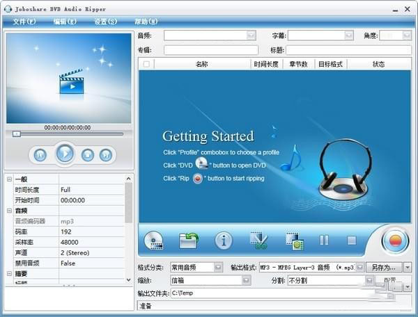 Joboshare DVD Audio Ripper V3.5.5 免费版