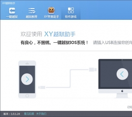 XY越狱助手 V1.0.1.31 绿色免费版