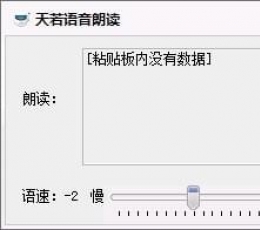 天若语音朗读器 V1.0 免费版