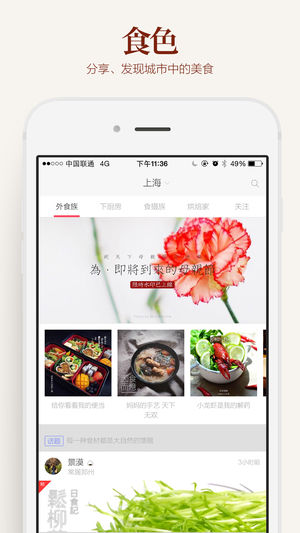 食色 V3.1.4 iOS版