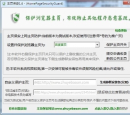 主页保安(主页防篡改工具) V1.9 绿色版