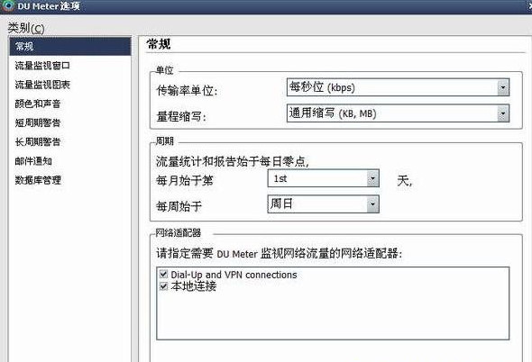 DU Meter网络流量监视器 V7.24 中文版