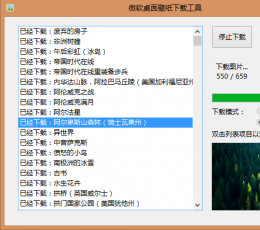 微软桌面壁纸下载工具 V4.0 免费版