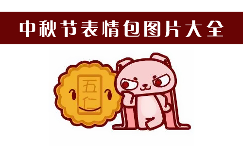 中秋节表情包