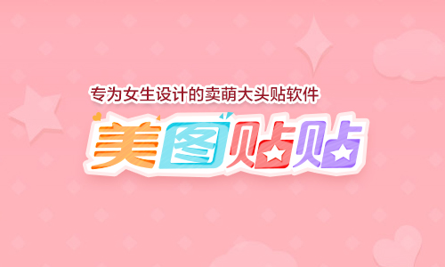 美图贴贴