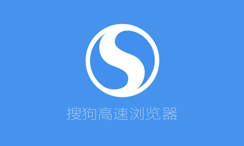 搜狗高速浏览器