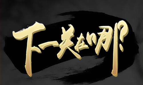 下一关在哪