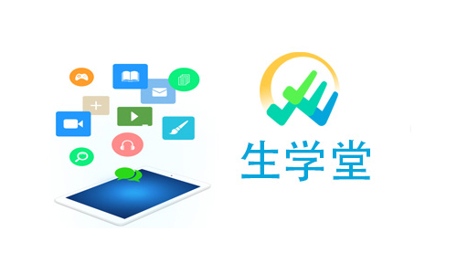 生学堂
