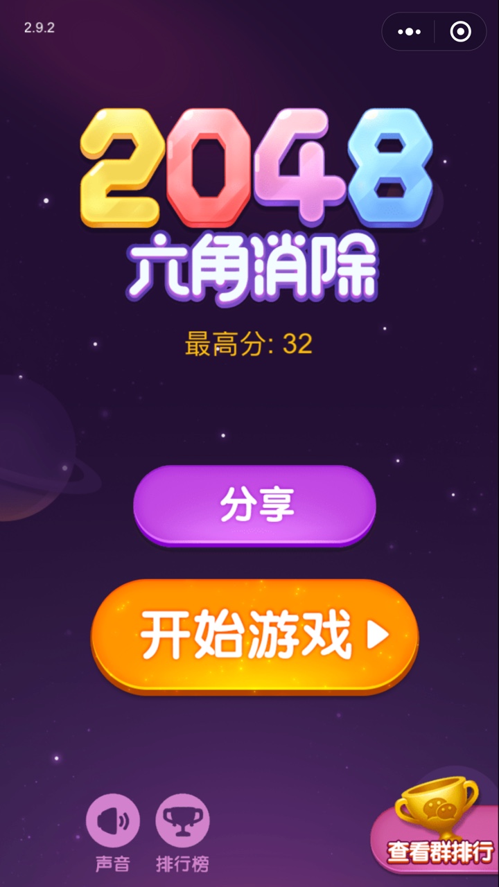 2048六角消消乐