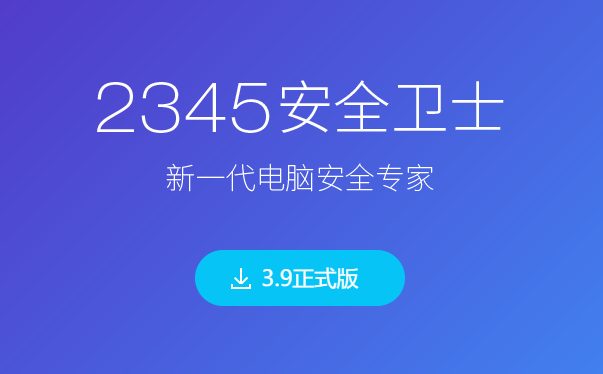 2345安全卫士 V3.9 