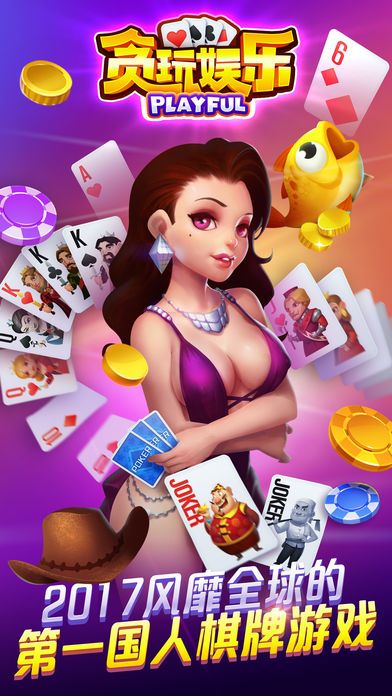贪玩娱乐棋牌V2.8.3 安卓版