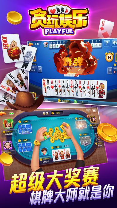 贪玩娱乐棋牌V2.8.3 安卓版