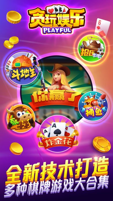 贪玩娱乐棋牌V2.8.3 安卓版