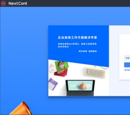 协同办公软件nextcont V6.2.1.335 