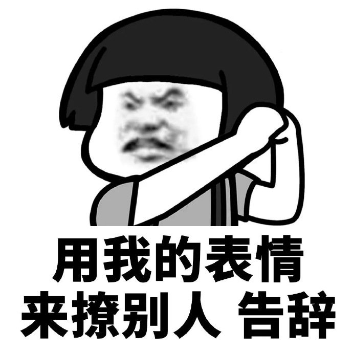 告辞高清表情