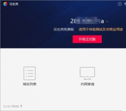 花生壳动态域名解析软件 V3.9.1 