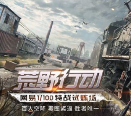 荒野行动 V1.2 安卓版