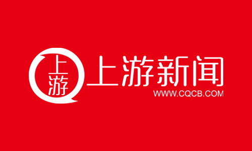 上游新闻